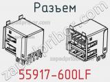 Разъем 55917-600LF