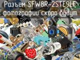 Разъем SFW8R-2STE9LF 