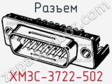 Разъем XM3C-3722-502 