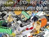 Разъем FI-S10P-HFE-E1500 