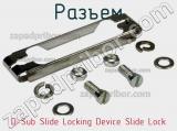 Разъем D-Sub Slide Locking Device Slide Lock