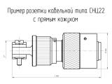 СНЦ22-10/14Р-6-В чертеж кабельной розетки с прямым кожухом.
