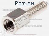 Разъем D-Sub Female Screwlock D-sub Screw Lock UNC/UN фотография 2.