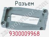 Разъем 9300009968