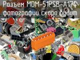 Разъем MDM-51PSB-A174 