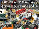 Разъем AC3MAH4-SW-B 