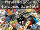 Разъем HR43-SC-111 