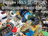 Разъем HR41-SC-121(01) 
