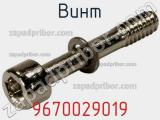 Винт 9670029019 фотография 3.