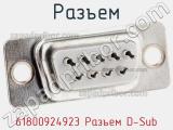 Разъем 61800924923 Разъем D-Sub фотография 2.