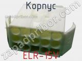 Корпус ELR-15V