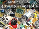 Корпус ELP-15V