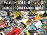 Разъем 05FE-BT-VK-N 
