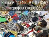 Разъем 14FMZ-BT (LF)(SN) 