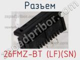 Разъем 26FMZ-BT (LF)(SN)