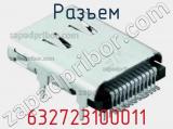 Разъем 632723100011 фотография 2.