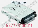Разъем 632723100011 фотография 3.