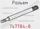 Разъем 747784-8 фотография 2.