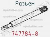 Разъем 747784-8 фотография 3.
