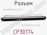 Разъем CP30174 