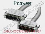 Разъем CABLE-D50SUB/B/S/HF/S/