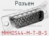 Разъем MHHDS44-M-T-B-S фотография 2.