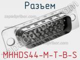 Разъем MHHDS44-M-T-B-S фотография 3.
