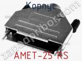 Корпус AMET-25 RS