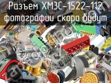 Разъем XM3C-1522-112 
