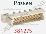 Разъем 384275 фотография 2.