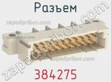 Разъем 384275 фотография 3.