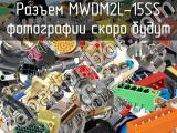 Разъем MWDM2L-15SS 