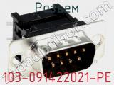 Разъем 103-091422021-PE фотография 2.