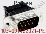 Разъем 103-091422021-PE фотография 3.
