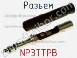 Разъем NP3TTPB фотография 2.