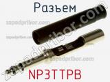 Разъем NP3TTPB фотография 3.