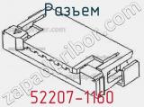 Разъем 52207-1160