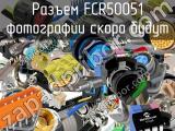 Разъем FCR50051 