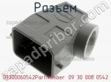 Разъем 09300060542PartNumber: 09 30 006 0542 фотография 2.