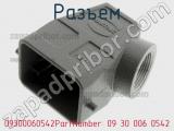 Разъем 09300060542PartNumber: 09 30 006 0542 фотография 3.