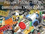 Разъем PS5366-XGCM 