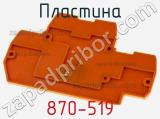 Пластина 870-519 фотография 2.