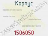 Корпус 1506050 фотография 3.