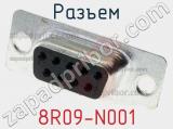 Разъем 8R09-N001 