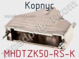 Корпус MHDTZK50-RS-K фотография 2.