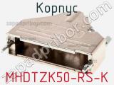 Корпус MHDTZK50-RS-K фотография 3.