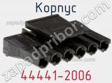 Корпус 44441-2006