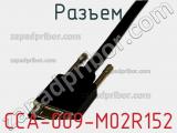 Разъем CCA-009-M02R152 