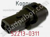 Корпус 52213-0311 фотография 2.