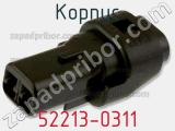 Корпус 52213-0311 фотография 3.